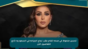 تحسن ملحوظ في صحة أنغام عقب نجاح الجراحة في السعودية—تابع التفاصيل الآن
